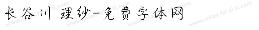 长谷川 理纱字体转换